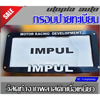 กรอบป้ายทะเบียน รุ่นJP5 โลโก้ IMPUL