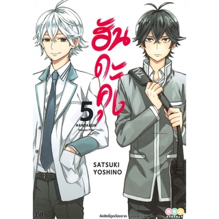 หนังสือ ฮันดะคุง เล่ม 5สินค้ามือหนี่ง  พร้อมส่ง # Books around