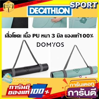 🚚💨พร้อมส่ง!! เสื่อโยคะ PU หนา 3 มิล Domyos ของแท้100% อุปกรณ์ฟิตเนสและออกกำลังกาย