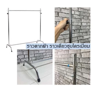 Inmyhome ราวโครเมี่ยม ถอดประกอบได้ พร้อมส่ง