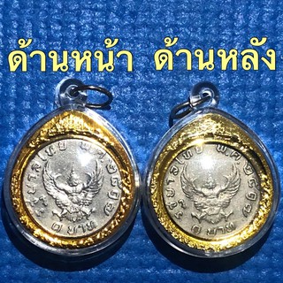 เหรียญ1บาทพญาครุฑปี2517 ใช้2เหรียญประกบกัน โชว์พญาครุฑทั้ง2ด้าน ผ่านใช้สวย รับประกันเหรียญแท้