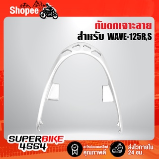 กันตกเวฟ125R,S เจาะลาย,กันตก WAVE125R/S (เจาะลาย) งานหนา 10A