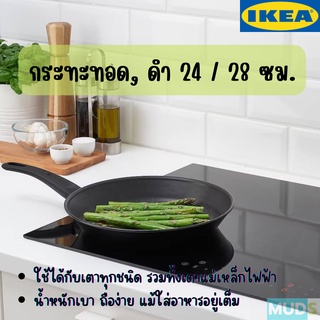 IKEA อิเกีย - HEMLAGAD เฮ็มลาแกด กระทะทอด, ดำ, 24 / 28 ซม. ใช้ได้กับเตาทุกชนิด รวมทั้งเตาแม่เหล็กไฟฟ้า