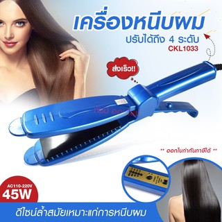 CKL CKL1033 เครื่องหนีบผม ปรับความร้อนได้4ระดับ แบบหนีบเงา