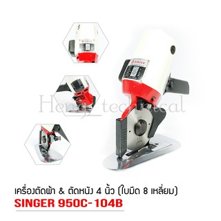 เครืองตัดผ้าใบมีดตรง ใบมีด8เหลี่ยม  4นิ้ว ยี่ห้อ:SINGER