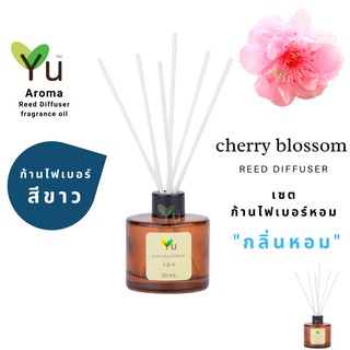 ก้านไม้หอม ไฟเบอร์สีขาว 50 ml. กลิ่น Cherry Blossom : กลิ่นดอกซากุระ กลิ่นหอมหวานละมุน