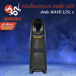 คอนโซนกลางตัวบน WAVE-125r, 125s เคฟล่า 6มิติ +ฟรี สติ๊กเกอร์ PROSPEED 1อัน สำหรับ WAVE-125R,S