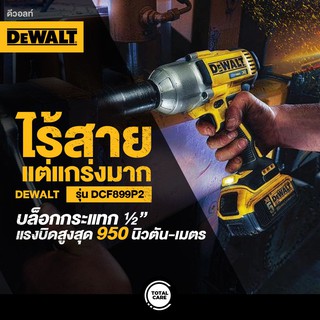 DEWALT BRUSHLESS ไร้แปรงถ่าน บล๊อกไร้สาย 1/2 นิ้ว(4 หุน) รุ่นDCF899HP2 รับประกัน 3 ปี