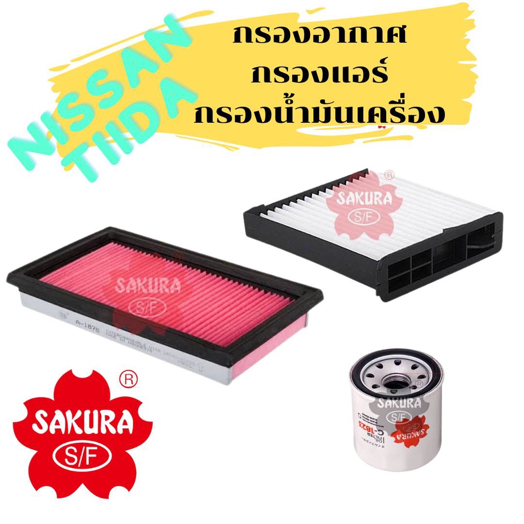 #รวมชุดไส้กรอง #กรองน้ำมันเครื่อง #SAKURA #NissanTiida #ไส้กรองอากาศ