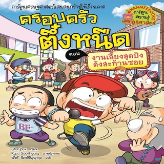 ครอบครัวตึ๋งหนืด เล่ม 38 งานเลี้ยงสุดปังดังสะท้านซอย