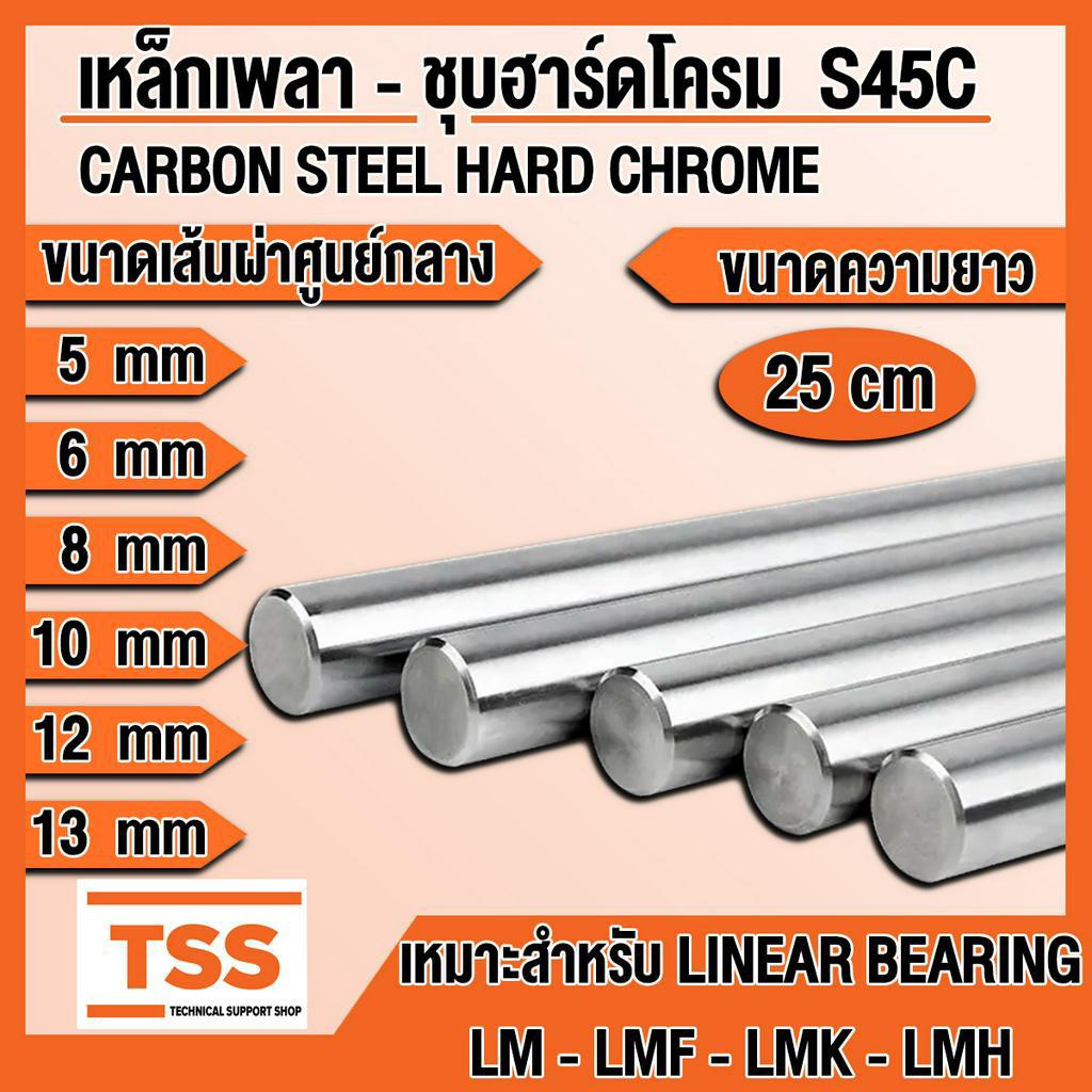 เหล็กเพลา เพลาชุบฮาร์ดโครม S45C ขนาด 5, 6, 8, 10, 12, 13 mm (มิล) เพลาตัน ผิวเรียบ (CARBON STEEL HAR