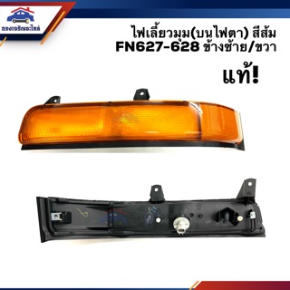 💡 ไฟเลี้ยวมุม(บนไฟหน้า) ไฟหรี่มุม มิตซูบิชิ ฟูโซ่ MITSUBISHI FUSO FN627-FN628 สีส้ม ข้างซ้าย/ขวา