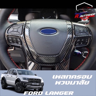 เพลทครอบพวงมาลัย(Ford Ranger 2014-2021)