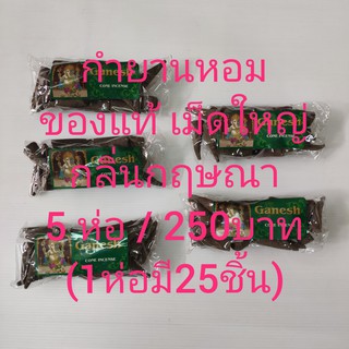 กำยาน  กำยาน แขก ราคา ส่ง  กำยานอินเดีย Ganesh cone incense 5ห่อ ราคาส่ง