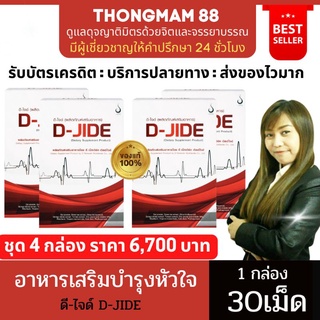 ❣️4กล่อง❣️ดีไจด์ D-JIDE ผลิตภัณฑ์อาหารเสริมบำรุงหัวใจและหลอดเลือด 1กล่อง บรรจุ30เม็ด ของแท้ มีบาร์โค้ด