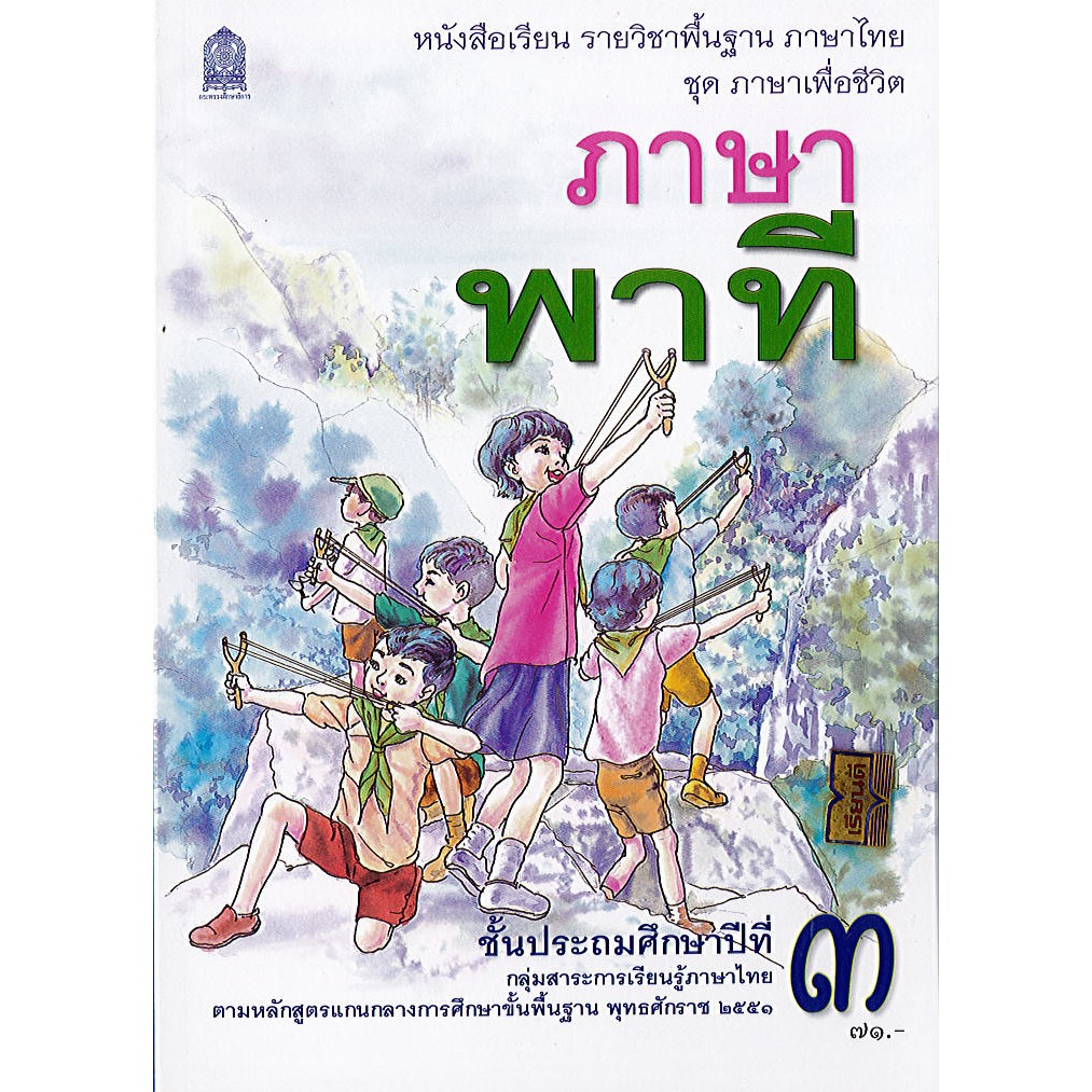 ภาษาไทย ภาษาพาที ป.3 องค์การค้า/71.-/9786163179968