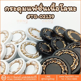 กระดุมแฟชั่น Fashion Button # TG-02139 มี2 สี สีขาว+ทอง และสีดำ+ทอง มี 3 ขนาด 18MM,23MM,25MM