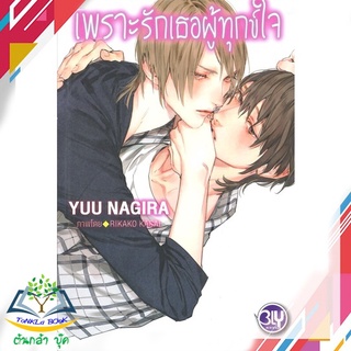 หนังสือ  เพราะรักเธอผู้ทุกข์ใจ ผู้เขียน: Yuu Nagira  สำนักพิมพ์: บงกช พับลิชชิ่ง    สินค้าใหม่ มือหนึ่ง  พร้อมส่ง