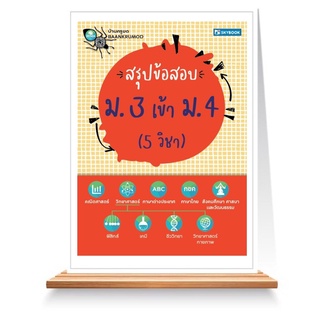 Expernet หนังสือ สรุปข้อสอบ ม.3 เข้า ม.4