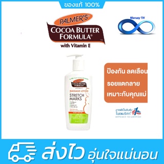 Palmers Cocoa Butter Formula Massage Lotion for Stretch Marks 250ml. (สำหรับเดือนที่ 4-5)