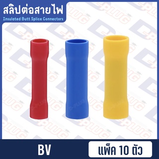 สลิปต่อสายไฟ Insulated Butt Splice Connectors