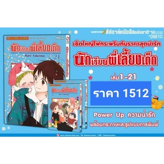 (🔥พิมพ์ใหม่🔥) นักเรียนพี่เลี้ยงเด็ก แพ็คชุด 1-23