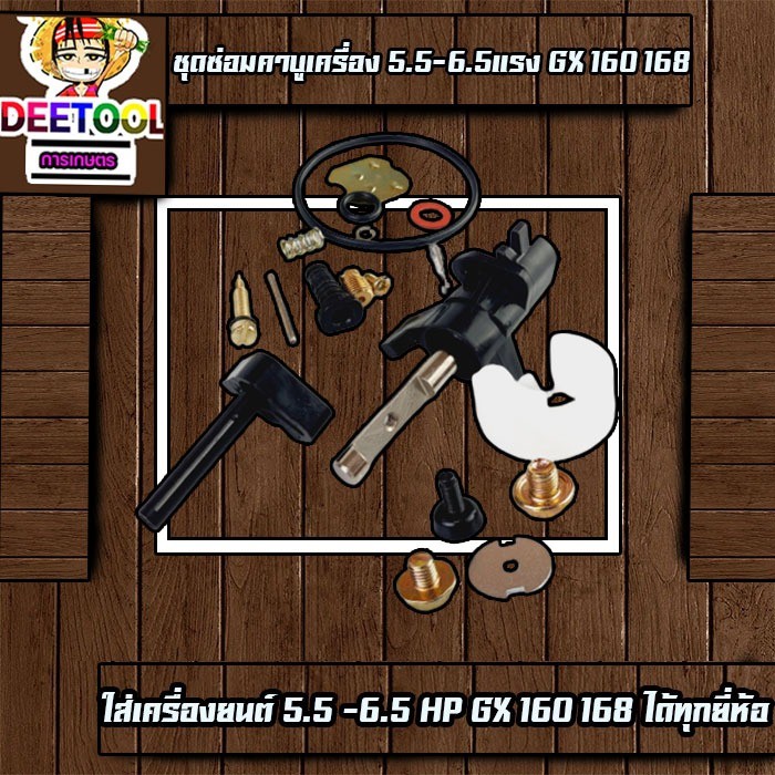 (ชุดซ่อมคาบูGX160) ชุดซ่อมคาบู อะไหล่คาบู เครื่องยนต์5.5 6.5 GX160 GX168 ใส่ได้ทุกยี่ห้อ รับประกันคุ