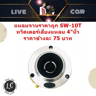 แหลมจานราคาถูก SW-10T ทวิตเตอร์เสียงแหลม 4"นิ้ว  เครื่องเสียงติดรถยนต์ ลำโพงเสียงแหลมติดรถยนต์และในบ้าน ราคาต่อ1ดอก