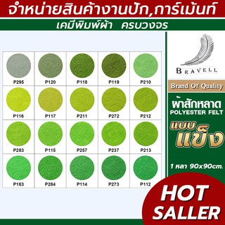 ผ้าสักหลาด แบบแข็ง (แบ่งตัดหลา ขนาด 91x91cm.) หน้าผ้า 36 นิ้ว สักหลาด Polyester Felt