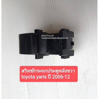 สวิทช์กระจกประตูหลังขวา TOYOTA YARIS โตโยต้า ยาริส ปี2006-12