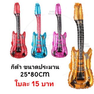 🇹🇭ลูกโป่งฟอยล์กีต้าร์ไฟฟ้า สำหรับตกแต่ง(AK)​