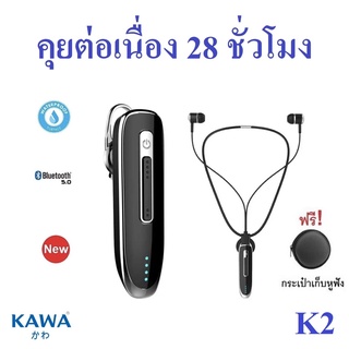 หูฟังบลูทูธ 5.0 Kawa K2 แบตอึดคุยต่อเนื่อง 28 ชั่วโมง กันน้ำ IPX4 หูฟังไร้สาย