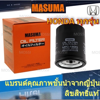 MASUMA ไส้กรองน้ำมันเครื่อง Honda ทุกรุ่น ฮอนด้า, มาซูม่า Oil Filter, MFC-1820