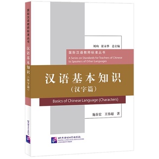 หนังสือภาษาจีน Basics of Chinese Language（Characters） 汉语基本知识（汉字篇) Basics of Chinese Language（Characters）