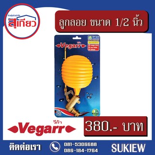 Vegarr ลูกลอย ขนาด 1/2 นิ้ว VG6603-1/2