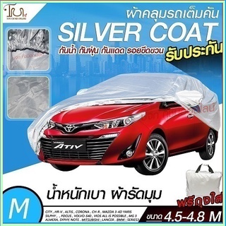 อย่างดี ส่งด่วน! ผ้าคลุมรถยนต์ ผ้า SILVER CORT แท้!! หนาพิเศษ 170เส้นด้าย ผ้าคลุมรถกระบะ ผ้าคลุมรถ ฟรี ถุงผ้า