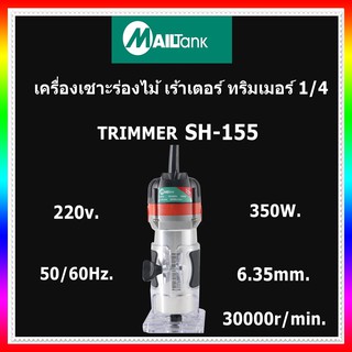 SH-155 เครื่องเซาะร่องไม้ เร้าเตอร์ ทริมเมอร์ 1/4 TRIMMER ยี่ห้อ MAILTANK