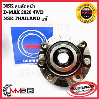 NSK ดุมล้อหน้า ISUZU D MAX 4WD 2020 ของแท้ NSK ล้อหน้า ดีแม็กซ์ 2020 ดุมล้อหน้า D-MAX 2020