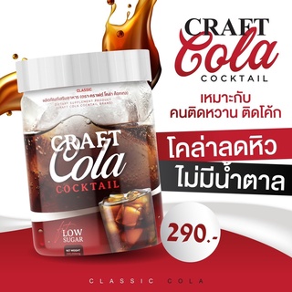 ส่งไวโคล่าชงผอม Craft Cola คราฟ โคล่า น้ำหวานกลิ่นโคล่า เครื่องดื่มสายคีโตนดื่มได้ติดโค้กเติมโซดาดื่มแทนโค้กไม่ผิดสดชื่น