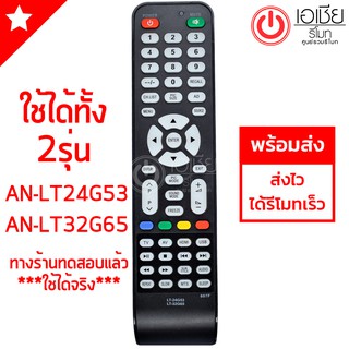 รีโมททีวี เอเจ AJ รุ่น AN-LT24G53/AN-LT32G65 [มีสินค้าพร้อมส่งตลอดนะครับ]