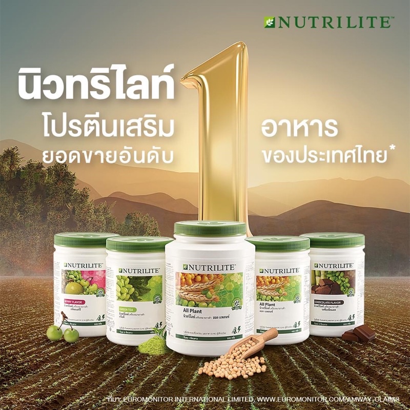 นิวทริไลท์ โปรตีน แอมเวย์ Amway ของแท้/ช็อปไทย