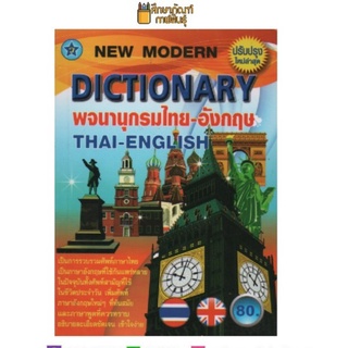 พจนานุกรมศัพท์ ไทย-อังกฤษ ปรับปรุงใหม่ New Modern Dictionary Thai-English