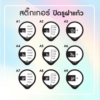 สติ๊กเกอร์ปิดรูฝาแก้ว กันน้ำหก เจาะดูดได้เลย ลายใหม่ แก้ไขใส่ชื่อเบอร์โทรได้ เพียง สั่งขั้นต่ำ 10 แผ่น ต่อแบบ :)