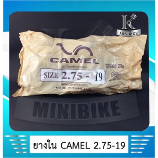 ยางใน 275-19 ยี่ห้อ CAMEL (  เทียบเท่า 80-90-19 ) สำหรับใช้ร่วมกับกระทะล้อขนาด 19 นิ้ว สำหรับรถมอเตอร์ไซค์ วิบาก