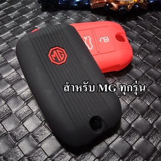 ปลอกกุญแจ MG ล้างสต๊อก ทุกรุ่น พร้อมส่ง ราคา  ซิลิโคน