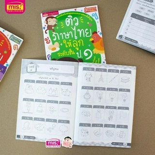 MISBOOK หนังสือติวภาษาไทยให้ลูก ระดับชั้น ป.1 ฉบับปรับปรุง