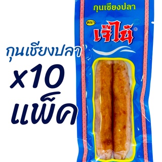 x10แพ็ค โปรแรง กุนเชียงปลา เจ๊ไน้ นุ่มอร่อย ขนาด แพ็คละ1คู่ ของใหม่เก็บได้นาน สะดวก สะอาด อร่อย พร้อมส่ง