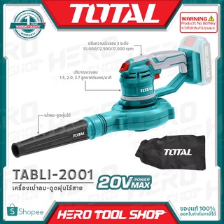 TOTAL เป่าลม เครื่องเป่าลม ดูดฝุ่น ไร้สาย 20V รุ่น TABLI2001 ++สินค้าไม่รวมแบตเตอรี่ ระวังสั่งผิด!!++