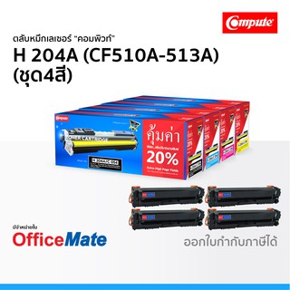 ตลับหมึก Compute รุ่น HP 204A CF510A-CF513A ชุด4สี CMYK ใช้กับปริ้นเตอร์ รุ่น HP LaserJet Pro M154a M154nw MFP M180n