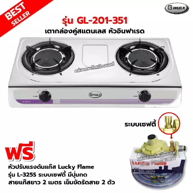 GMAX เตากล่องคู่ สแตนเลสทั้งตัว หัวอินฟราเรด รุ่น GL-201-351 พร้อมหัวปรับแรงดันแบบ เซฟตี้ มีปุ่มกด Lucky Flame